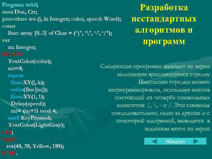 Program twirl; uses Dos, Crt; procedure rot (j, k: Integer; color, speed: Word); const