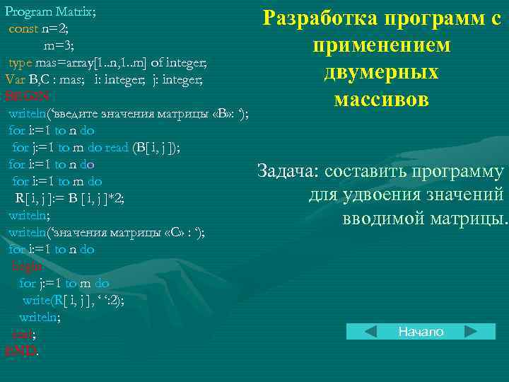 Program Matrix; const n=2; m=3; type mas=array[1. . n, 1. . m] of integer;