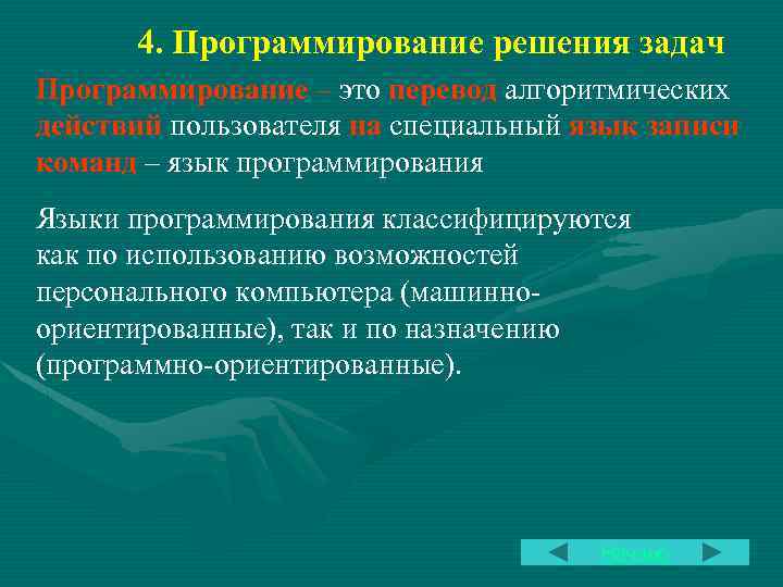 4. Программирование решения задач Программирование – это перевод алгоритмических действий пользователя на специальный язык