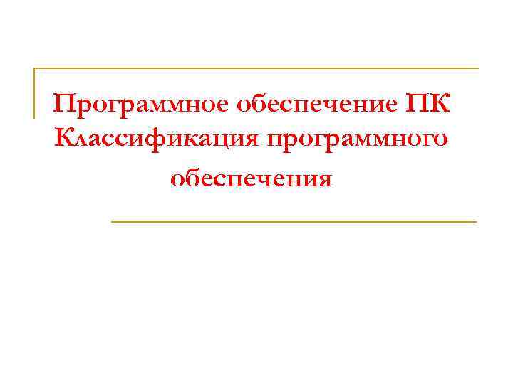 Программное обеспечение ПК Классификация программного обеспечения 