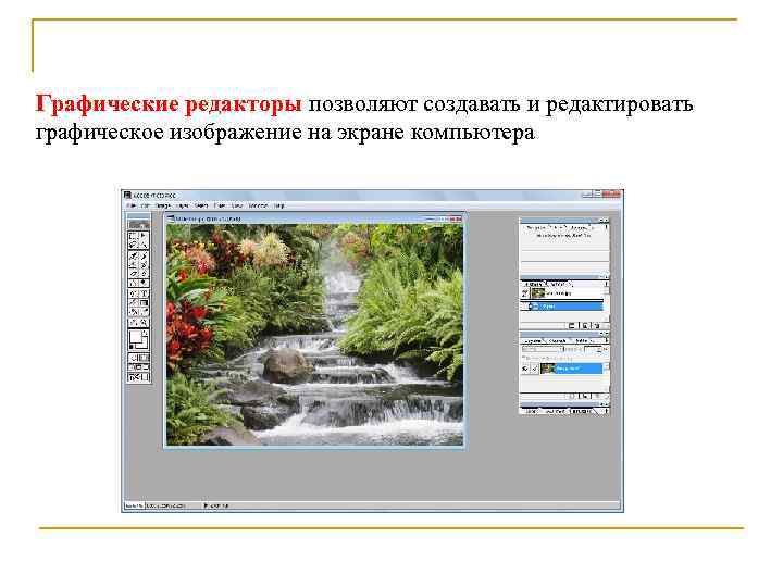 Графические редакторы позволяют создавать и редактировать графическое изображение на экране компьютера 