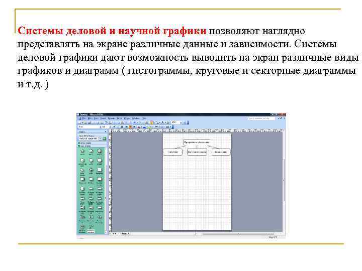 Системы деловой и научной графики позволяют наглядно представлять на экране различные данные и зависимости.