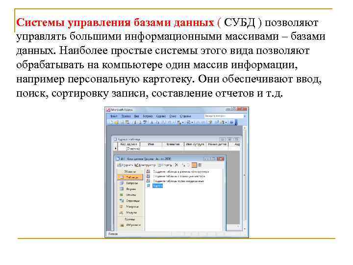 Системы управления базами данных ( СУБД ) позволяют управлять большими информационными массивами – базами