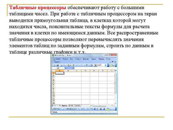 Табличные процессоры обеспечивают работу с большими таблицами чисел. При работе с табличным процессором на