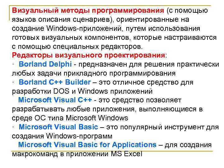 Визуальный методы программирования (с помощью языков описания сценариев), ориентированные на создание Windows-приложений, путем использования