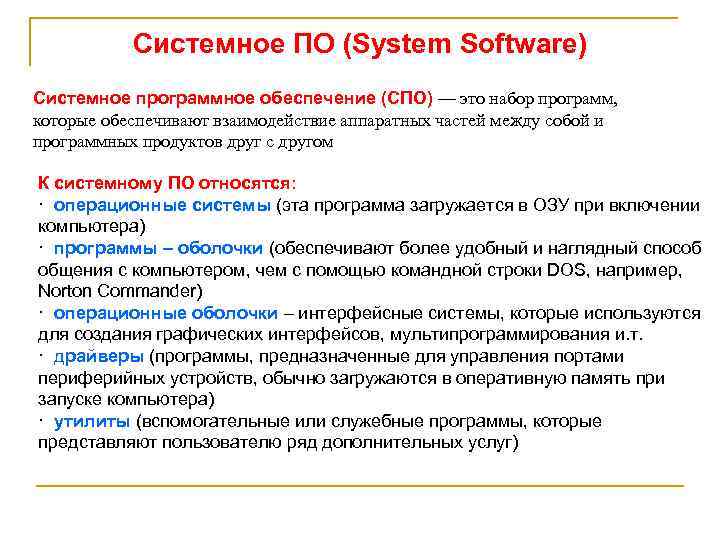 Системное ПО (System Software) Системное программное обеспечение (СПО) — это набор программ, которые обеспечивают