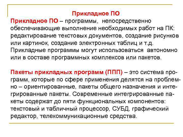 Прикладное ПО – программы, непосредственно обеспечивающие выполнение необходимых работ на ПК: редактирование текстовых документов,