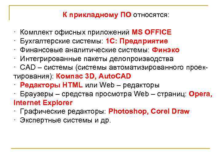 К прикладному ПО относятся: · Комплект офисных приложений MS OFFICE · Бухгалтерские системы: 1