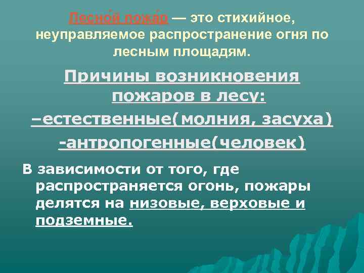 Лесно й пожа р — это стихийное, неуправляемое распространение огня по лесным площадям. Причины