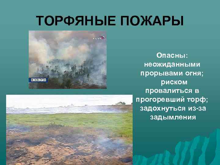 ТОРФЯНЫЕ ПОЖАРЫ Опасны: неожиданными прорывами огня; риском провалиться в прогоревший торф; задохнуться из-за задымления