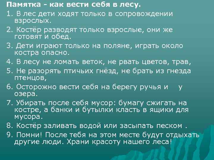 Памятка - как вести себя в лесу. 1. В лес дети ходят только в