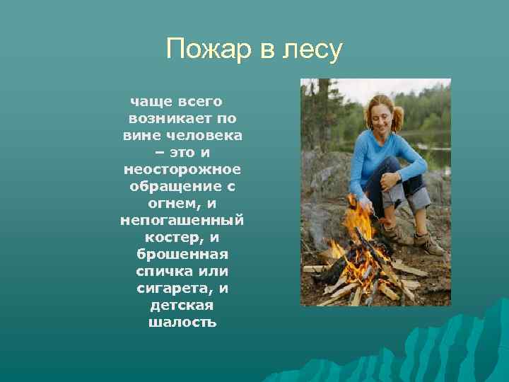 Пожар в лесу чаще всего возникает по вине человека – это и неосторожное обращение