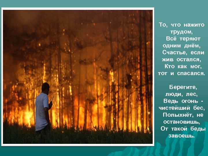 То, что нажито трудом, Всё теряют одним днём, Счастье, если жив остался, Кто как