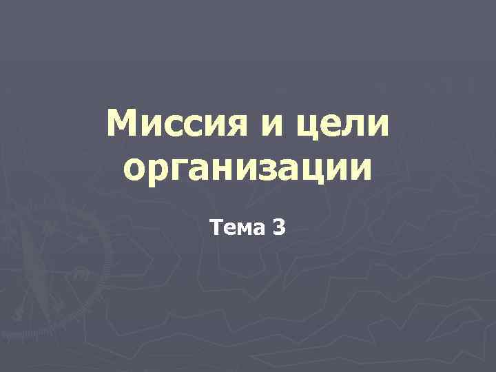 Миссия и цели организации Тема 3 