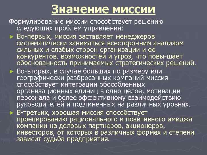 Значение миссии Формулирование миссии способствует решению следующих проблем управления: ► Во первых, миссия заставляет