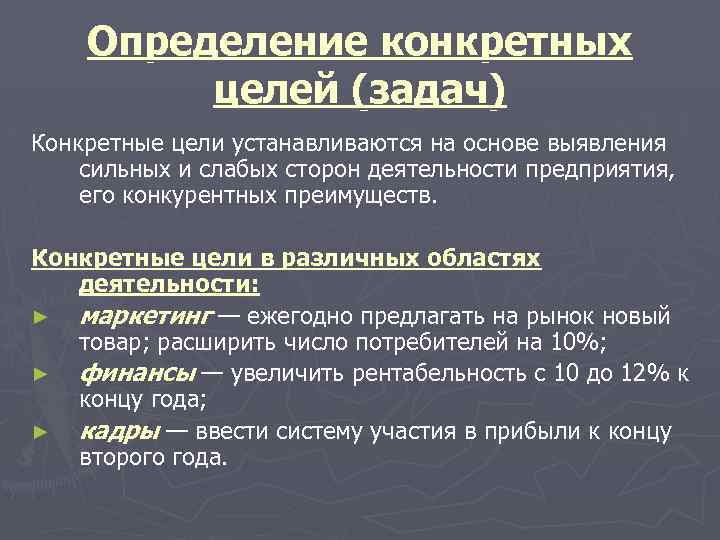 Определение конкретных целей (задач) Конкретные цели устанавливаются на основе выявления сильных и слабых сторон