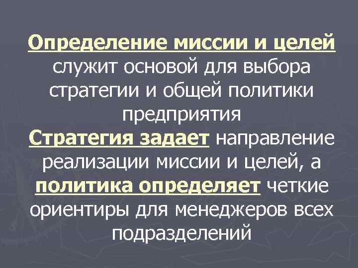 Определение миссии и целей служит основой для выбора стратегии и общей политики предприятия Стратегия