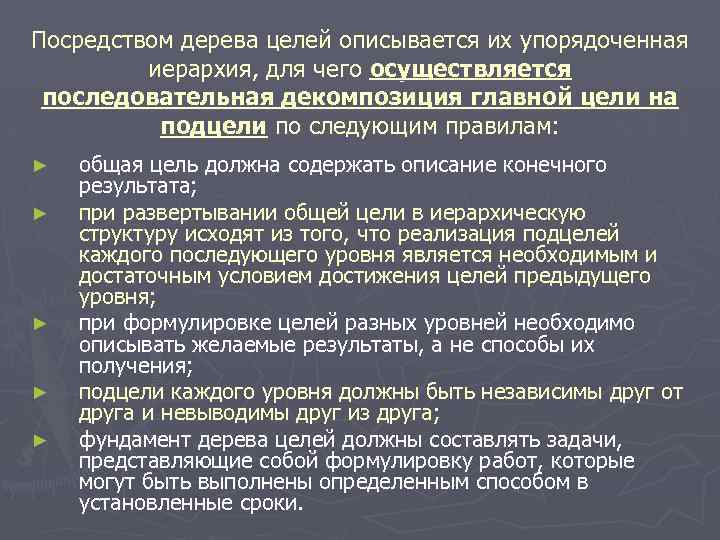 Посредством дерева целей описывается их упорядоченная иерархия, для чего осуществляется последовательная декомпозиция главной цели