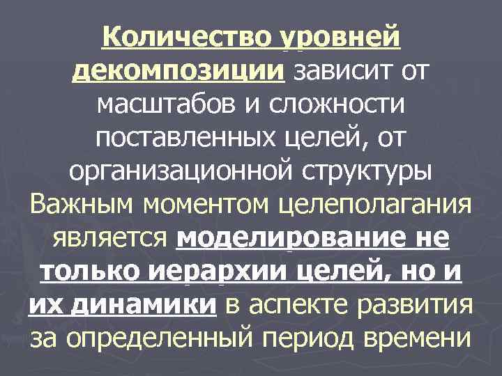 Количество уровней декомпозиции зависит от масштабов и сложности поставленных целей, от организационной структуры Важным