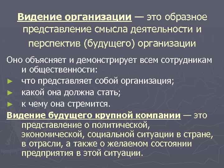 Видение организации — это образное представление смысла деятельности и перспектив (будущего) организации Оно объясняет