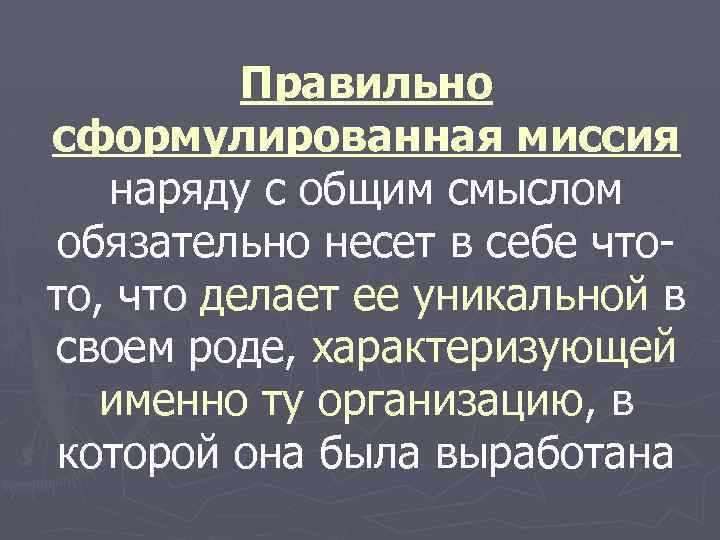 Правильно сформулированная миссия наряду с общим смыслом обязательно несет в себе что то, что