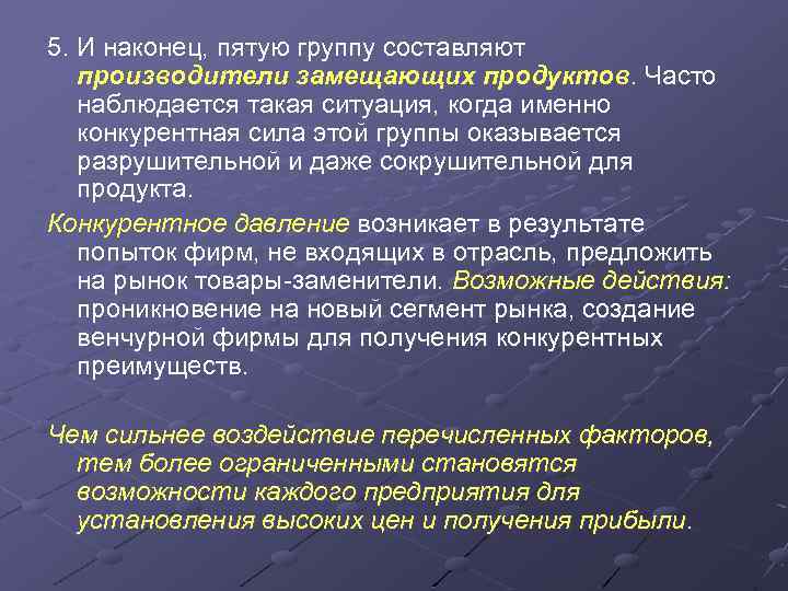 5. И наконец, пятую группу составляют производители замещающих продуктов. Часто наблюдается такая ситуация, когда