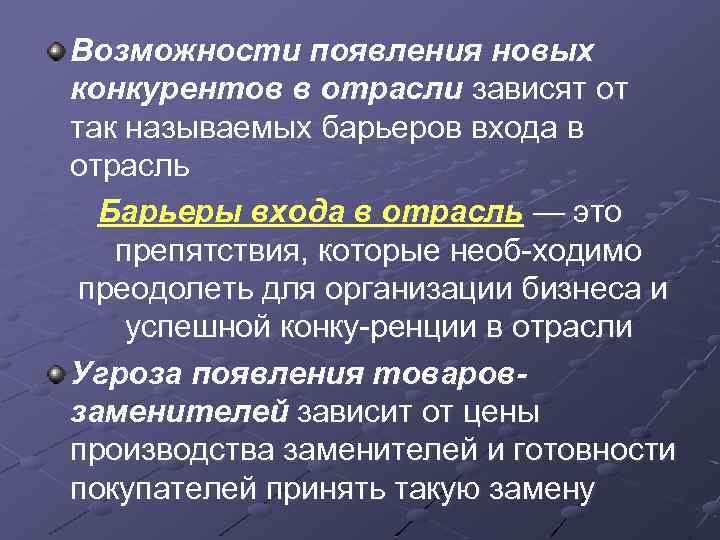 Возможности появления новых конкурентов в отрасли зависят от так называемых барьеров входа в отрасль