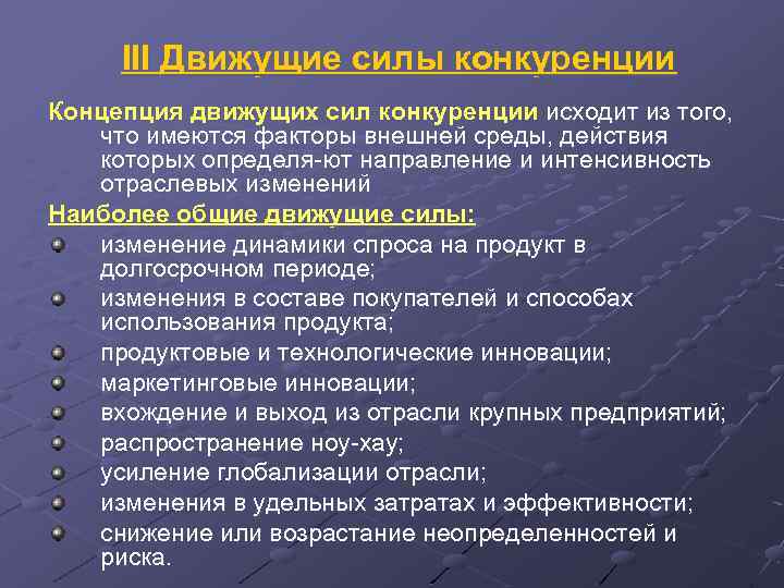 III Движущие силы конкуренции Концепция движущих сил конкуренции исходит из того, что имеются факторы