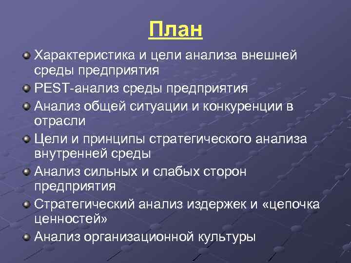 План Характеристика и цели анализа внешней среды предприятия PEST анализ среды предприятия Анализ общей