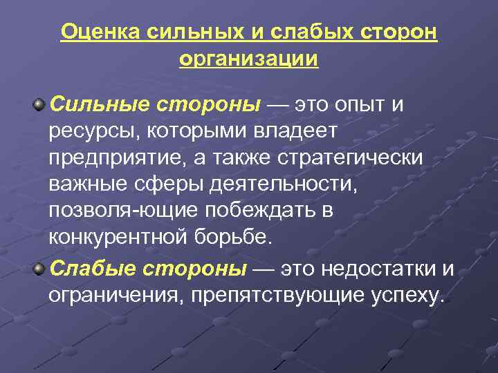 Оценка сильных и слабых сторон организации Сильные стороны — это опыт и ресурсы, которыми