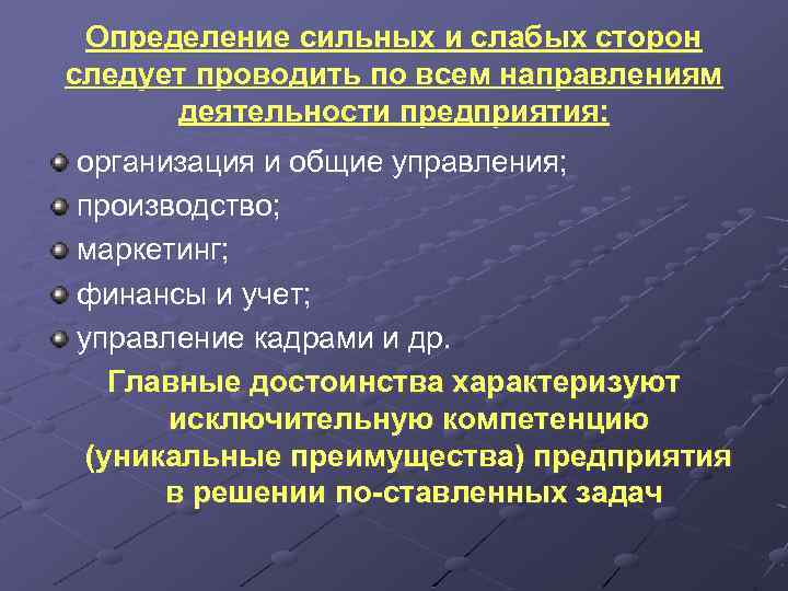 Определение сильных и слабых сторон следует проводить по всем направлениям деятельности предприятия: организация и