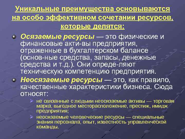 Уникальные преимущества основываются на особо эффективном сочетании ресурсов, которые делятся: Осязаемые ресурсы — это