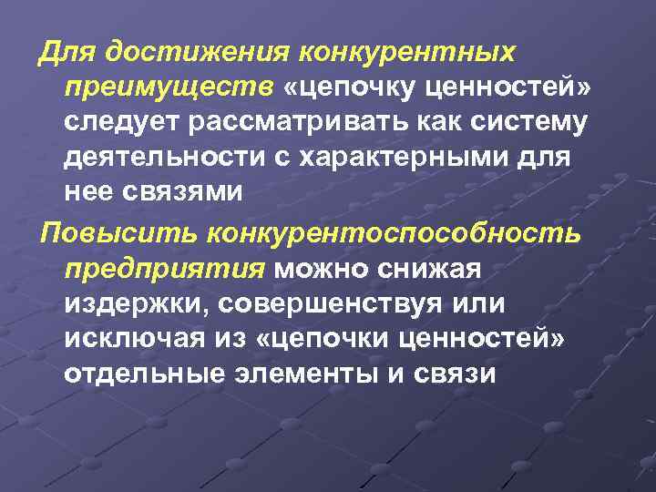 Для достижения конкурентных преимуществ «цепочку ценностей» следует рассматривать как систему деятельности с характерными для
