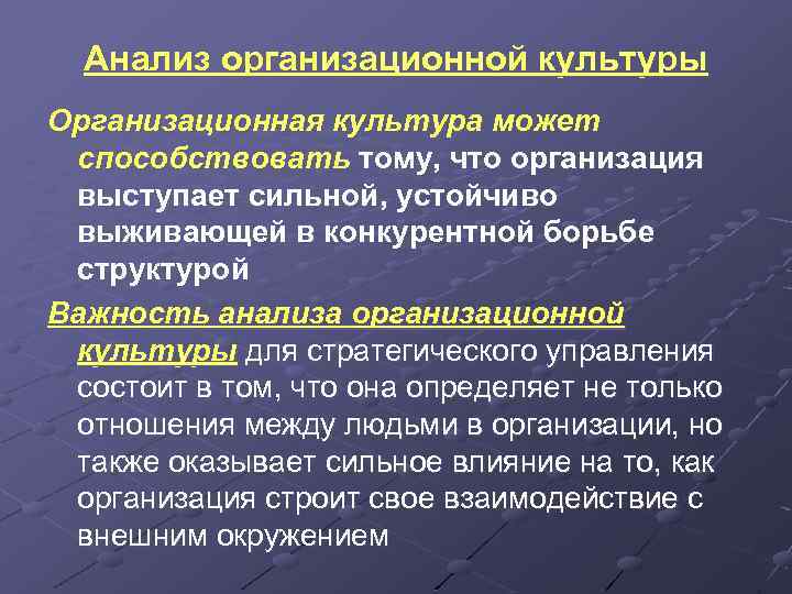 Анализ организационной культуры Организационная культура может способствовать тому, что организация выступает сильной, устойчиво выживающей