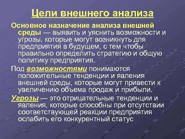 Цели внешнего анализа Основное назначение анализа внешней среды — выявить и уяснить возможности и