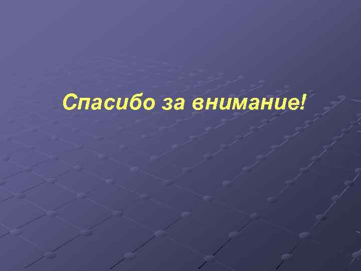 Спасибо за внимание! 