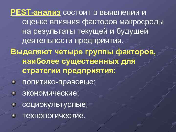 РЕSТ анализ состоит в выявлении и оценке влияния факторов макросреды на результаты текущей и
