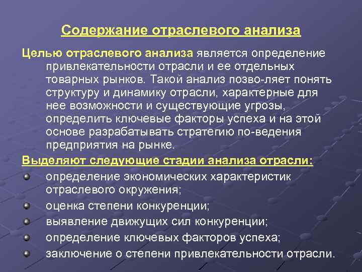 Содержание отраслевого анализа Целью отраслевого анализа является определение привлекательности отрасли и ее отдельных товарных