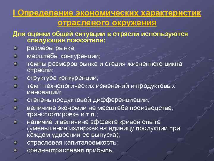 I Определение экономических характеристик отраслевого окружения Для оценки общей ситуации в отрасли используются следующие
