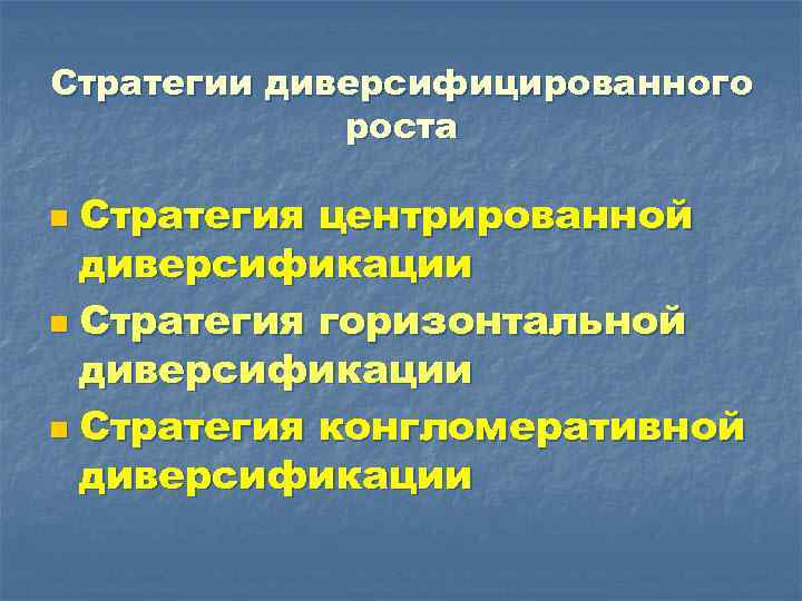 Стратегии диверсифицированного роста Стратегия центрированной диверсификации n Стратегия горизонтальной диверсификации n Стратегия конгломеративной диверсификации