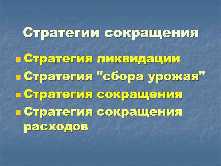 Стратегии сокращения n Стратегия ликвидации n Стратегия "сбора урожая" n Стратегия сокращения расходов 