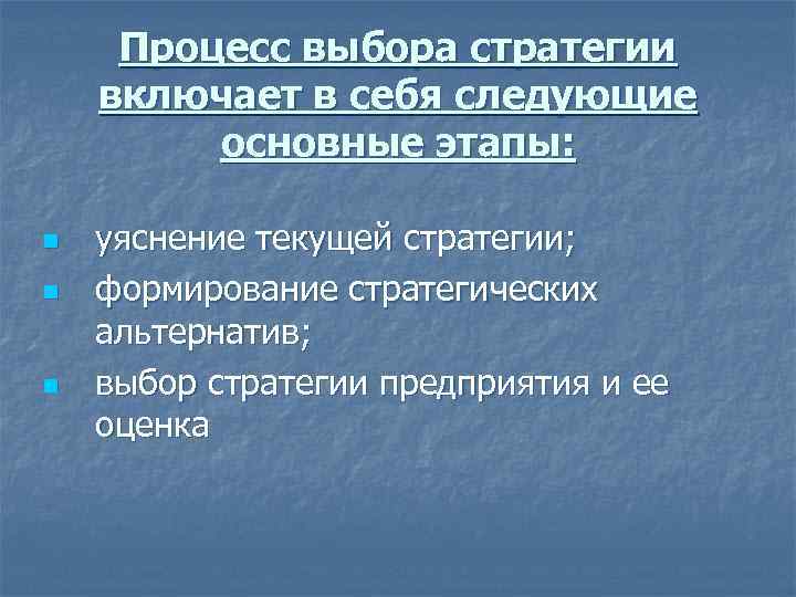 Процесс выбора стратегии включает в себя следующие основные этапы: n n n уяснение текущей