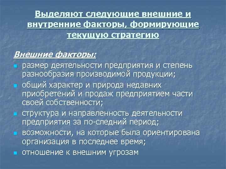 Выделяют следующие внешние и внутренние факторы, формирующие текущую стратегию Внешние факторы: n n n