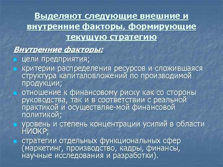 Выделяют следующие внешние и внутренние факторы, формирующие текущую стратегию Внутренние факторы: n n n