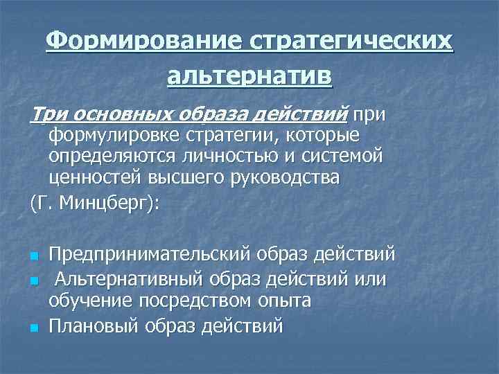 Формирование стратегических альтернатив Три основных образа действий при формулировке стратегии, которые определяются личностью и