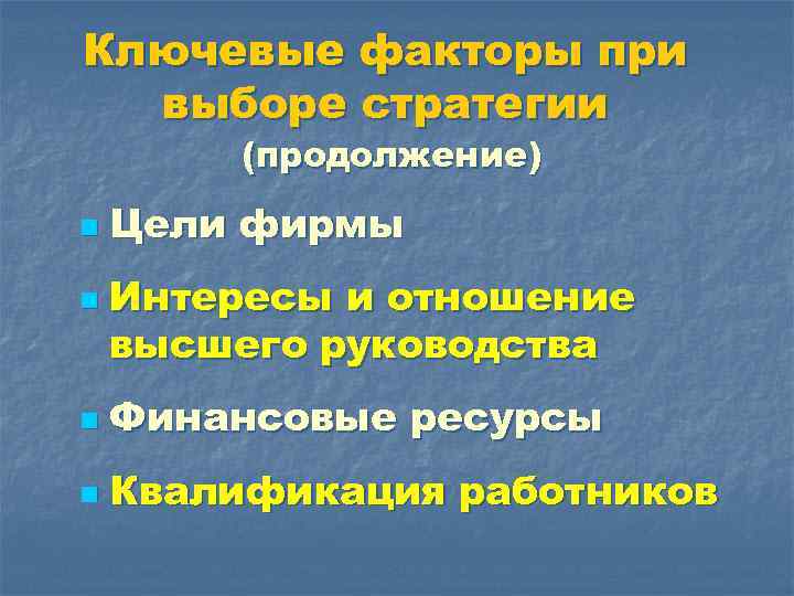 Ключевые факторы при выборе стратегии (продолжение) n n Цели фирмы Интересы и отношение высшего