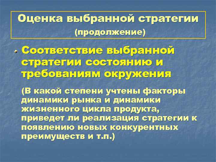 Оценка выбранной стратегии (продолжение) Соответствие выбранной стратегии состоянию и требованиям окружения (В какой степени