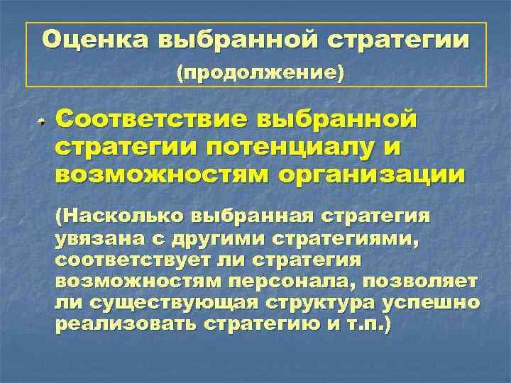 Оценка выбранной стратегии (продолжение) Соответствие выбранной стратегии потенциалу и возможностям организации (Насколько выбранная стратегия