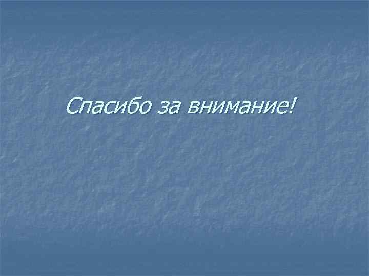 Спасибо за внимание! 