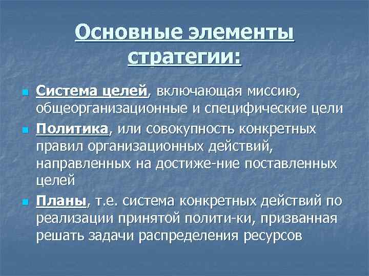 Основные элементы стратегии: n n n Система целей, включающая миссию, общеорганизационные и специфические цели
